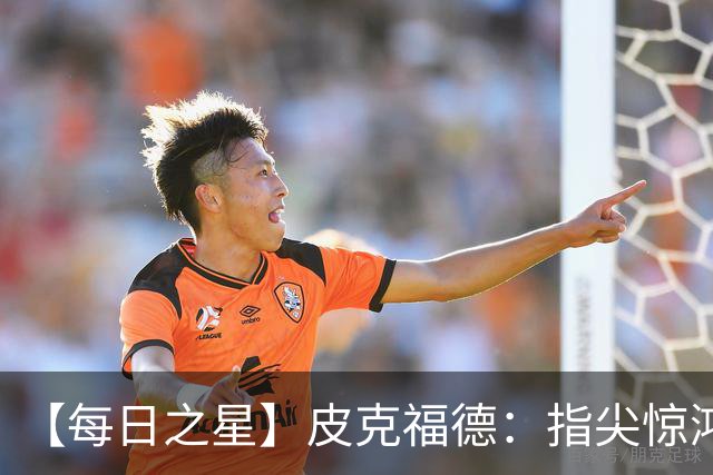 【每日之星】皮克福德：指尖惊鸿怒吼成盾 质疑声中征服地狱