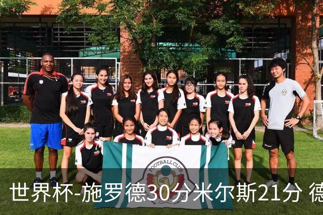 世界杯-施罗德30分米尔斯21分 德国胜澳大利亚