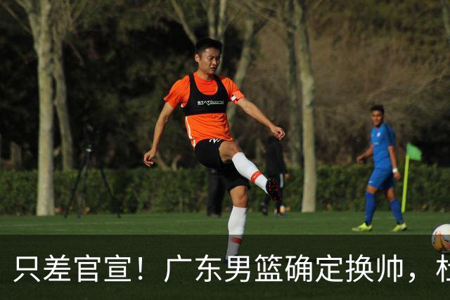 只差官宣！广东男篮确定换帅，杜锋正式下课，外籍教练团队即将加盟