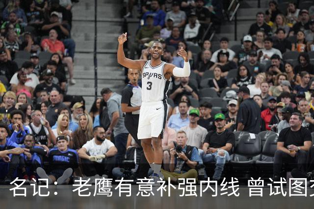 名记：老鹰有意补强内线 曾试图交易哈滕但如今后者已与雷霆续约