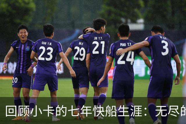 回顾小卡的七年快船生涯：无尽的伤病 最好西决 陷虚假代言丑闻