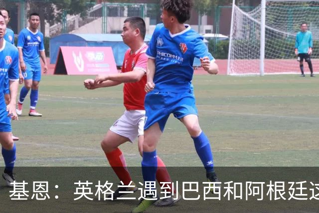基恩：英格兰遇到巴西和阿根廷这种级别就会露馅，最多走到8强