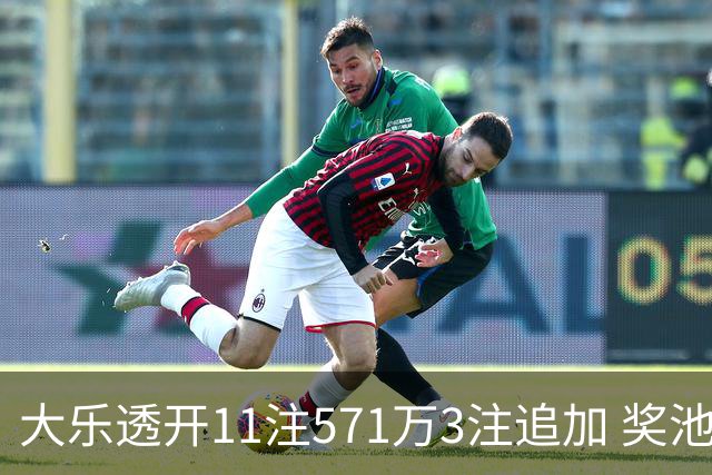 大乐透开11注571万3注追加 奖池余额7.6亿元