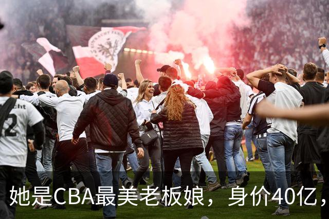 她是CBA最美老板娘，身价40亿，给易建联肥约，自带港风气场