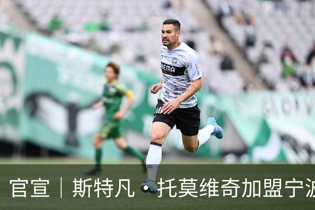 官宣｜斯特凡·托莫维奇加盟宁波职业足球俱乐部