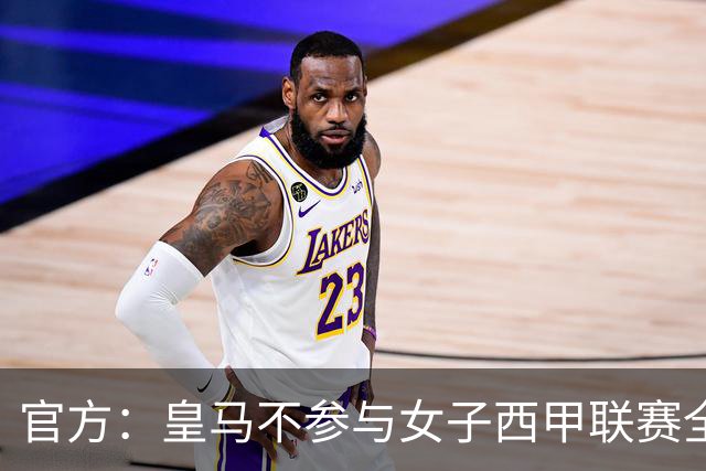 官方：皇马不参与女子西甲联赛全体大会表决通过的投资合作协议