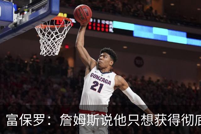 富保罗：詹姆斯说他只想获得彻底的幸福 决定将不会以金钱为导向
