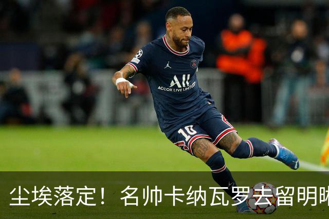 尘埃落定！名帅卡纳瓦罗去留明晰，或在9月底率队与国足交锋