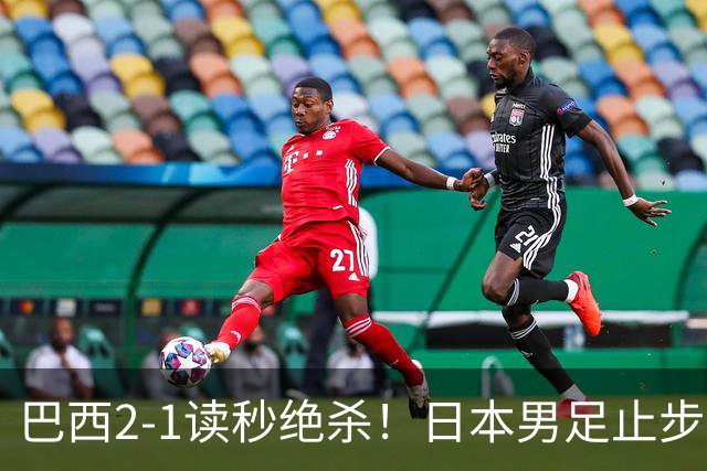 巴西2-1读秒绝杀！日本男足止步32强！徒弟终究还是打不过师傅