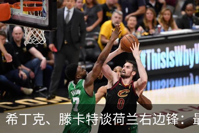 希丁克、滕卡特谈荷兰右边锋：最好用马伦首发，萨默维尔当后手