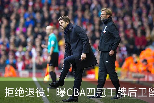 拒绝退役！曝CBA四冠王牌后卫留守上海男篮，再次携手张镇麟冲击总冠军