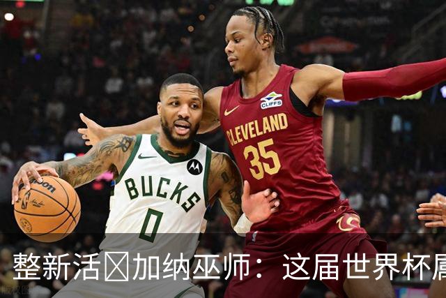 整新活😅加纳巫师：这届世界杯属于C罗葡萄牙 意外诅咒了土耳其