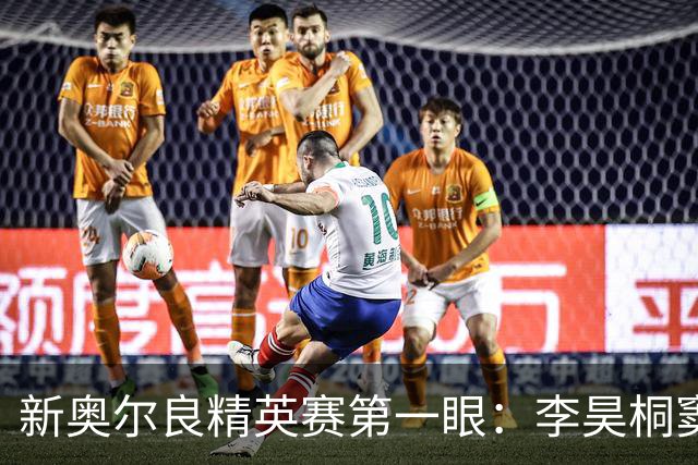 新奥尔良精英赛第一眼：李昊桐窦泽成分别搭档参赛