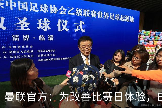 曼联官方：为改善比赛日体验，Elevate成为首个官方款待合作伙伴