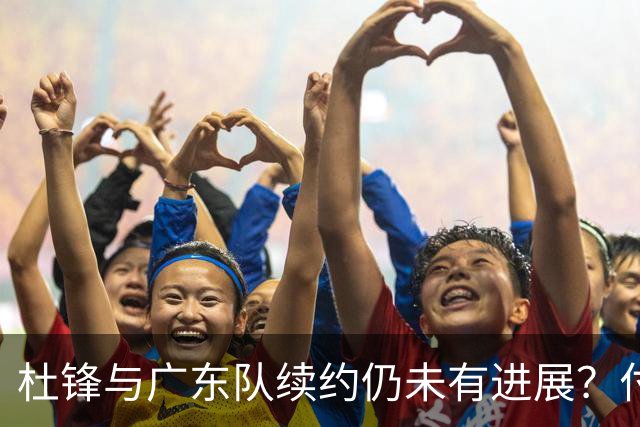 杜锋与广东队续约仍未有进展？付政浩：公务繁忙，改当总教练合适