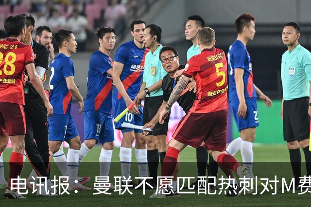 电讯报：曼联不愿匹配热刺对M费报价，转会费和薪水都超出了预估