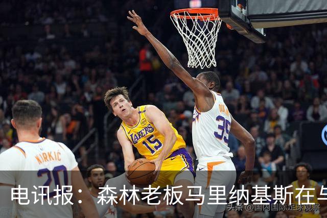 电讯报：森林老板马里纳基斯在与大球队的转会谈判中表现强硬