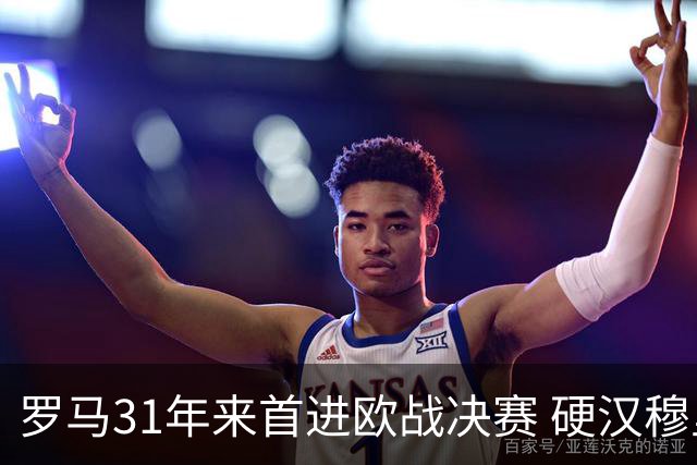 罗马31年来首进欧战决赛 硬汉穆里尼奥泪流满面
