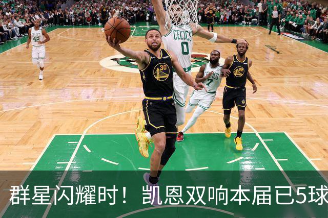 群星闪耀时！凯恩双响本届已5球 射手榜王见王见王见王