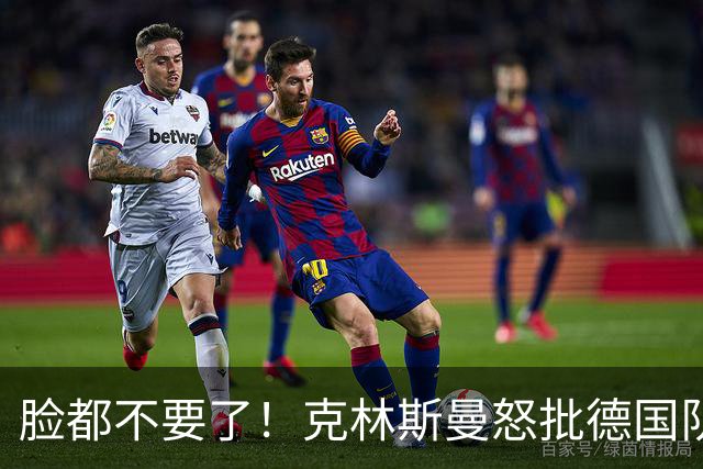 脸都不要了！克林斯曼怒批德国队：淘汰方式令人绝望，耻辱！