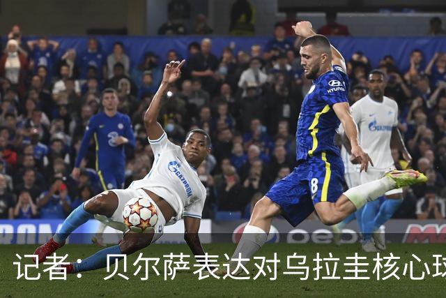 记者：贝尔萨表达对乌拉圭核心球员不满，他表示他们让他孤军奋战