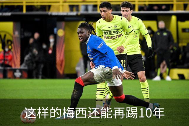 这样的梅西还能再踢10年