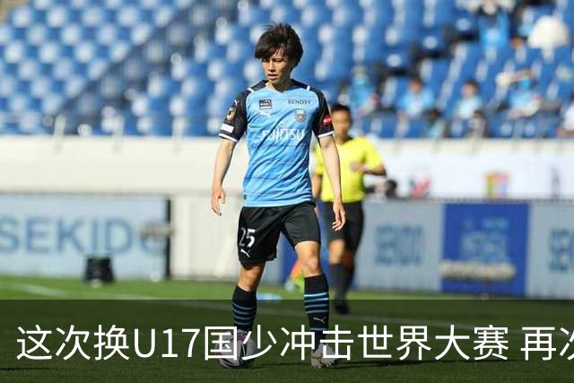 这次换U17国少冲击世界大赛 再次遇到沙特队