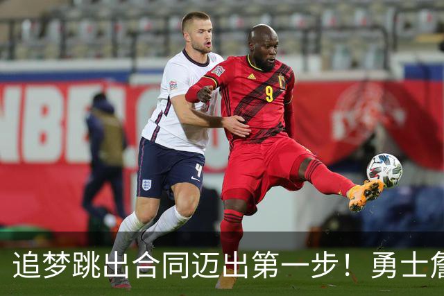 追梦跳出合同迈出第一步！勇士詹库追眉夕阳红列车一触即发！