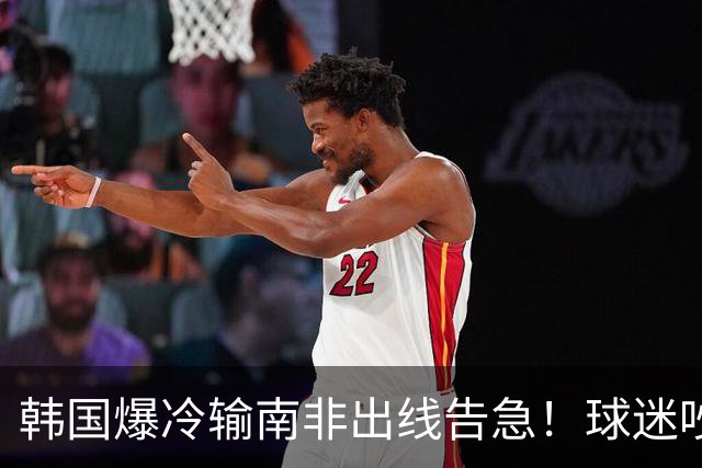 韩国爆冷输南非出线告急！球迷吵翻后竟把锅甩给中国男足，理由太离谱