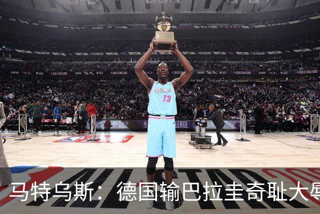 马特乌斯：德国输巴拉圭奇耻大辱，我们的处境不比意大利好多少