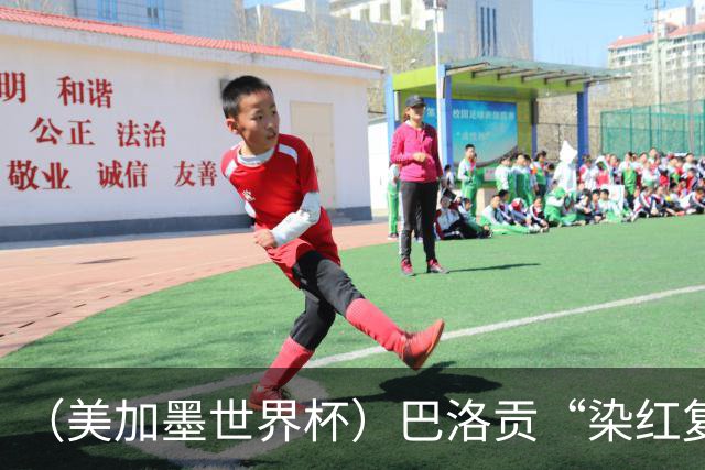 （美加墨世界杯）巴洛贡“染红复活”难救主 比利时淘汰美国进八强