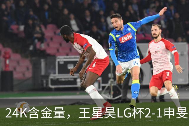24K含金量，王星昊LG杯2-1申旻埈夺冠，局局领先大杀四方，中国围棋锐度提升