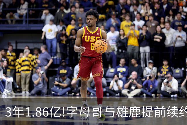 3年1.86亿!字母哥与雄鹿提前续约 年薪超6千万