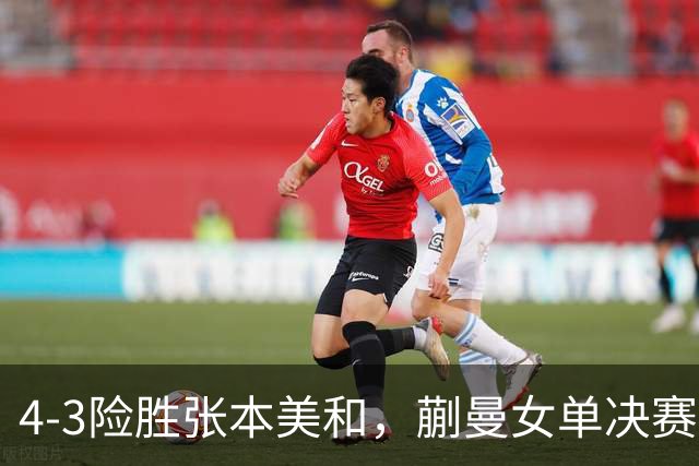 4-3险胜张本美和，蒯曼女单决赛战孙颖莎，国乒包揽美国大满贯女单冠亚军！