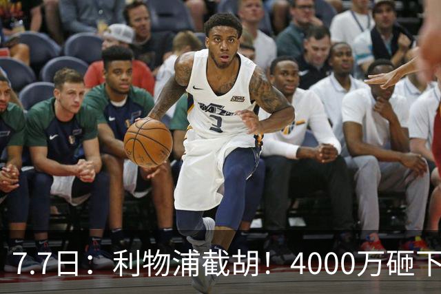 7.7日：利物浦截胡！4000万砸下西甲爆点，一天搞定转会，皇马白捡2000万