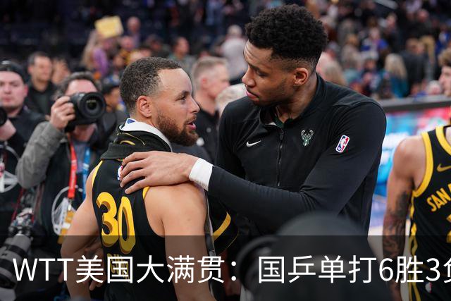 WTT美国大满贯：国乒单打6胜3负！王曼昱3-0开门红，晋级迎战日本削球手