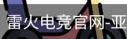 雷火电竞